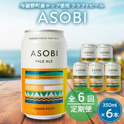 【毎月定期便】【与謝野町産ホップ使用クラフトビール】 ASOBI 350ml ×6本セット全6回【4060419】京都府与謝野町60000酒・アルコールビール・発泡酒