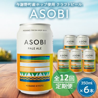 【毎月定期便】【与謝野町産ホップ使用クラフトビール】 ASOBI 350ml ×6本セット全12回【4060420】京都府与謝野町120000酒・アルコールビール・発泡酒
