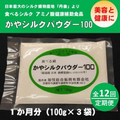 【毎月定期便】かやシルクパウダー100 世界で初めての食べる絹 プロテインサプリメント全12回【4062412】京都府与謝野町320000鍋セット・総菜・加工食品その他 鍋セット・総菜・加工食品