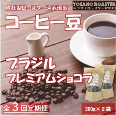 【毎月定期便】コーヒー豆 ブラジル プレミアムショコラ 200g×2袋 こだわり遠赤外線焙煎全3回【配送不可地域:離島】【4063186】京都府与謝野町33000お茶・飲料コーヒー・紅茶
