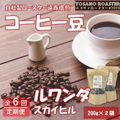 【毎月定期便】コーヒー豆 ルワンダ スカイヒル 200g×2袋 こだわり遠赤外線焙煎全6回【配送不可地域:離島】【4063208】京都府与謝野町72000お茶・飲料コーヒー・紅茶