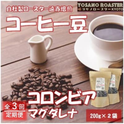 【毎月定期便】コーヒー豆 コロンビア マグダレナ 200g×2袋 こだわり遠赤外線焙煎全3回【配送不可地域:離島】【4063247】京都府与謝野町33000お茶・飲料コーヒー・紅茶