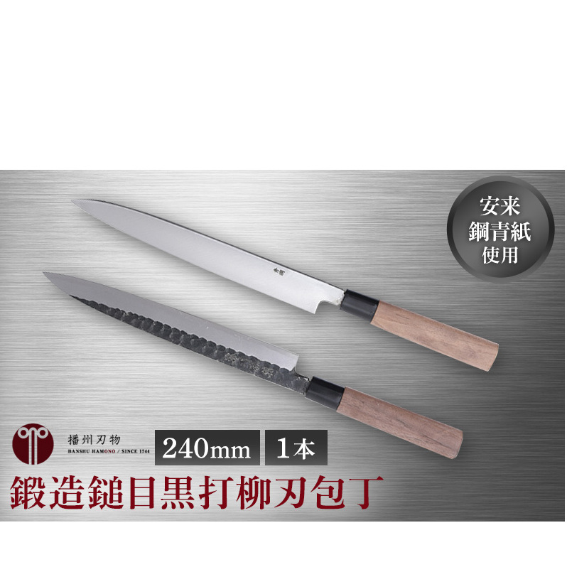 鍛造鎚目黒打柳刃包丁240mm 1本 キッチン用品 工芸品 装飾品 兵庫県小野市41000雑貨・日用品調理器具