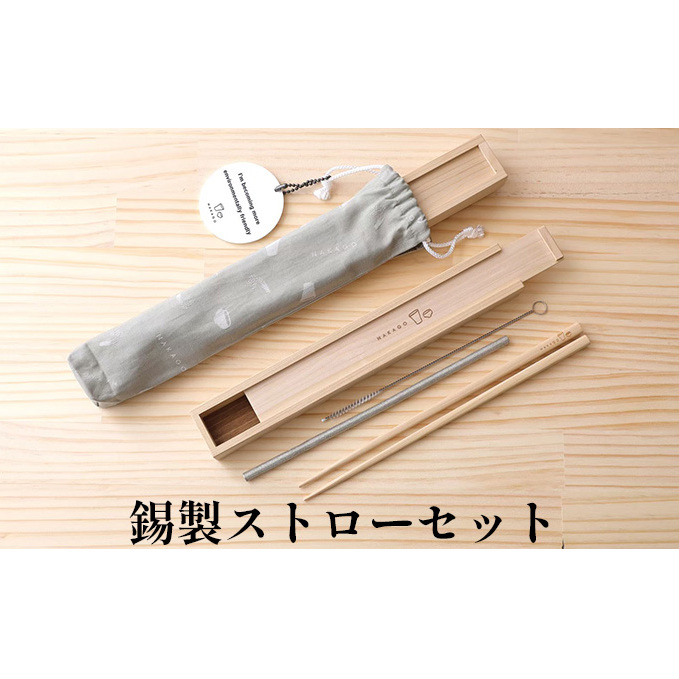 錫製 ストロー セット 日用品 食器 箸 雑貨 兵庫県小野市33000雑貨・日用品食器・グラス