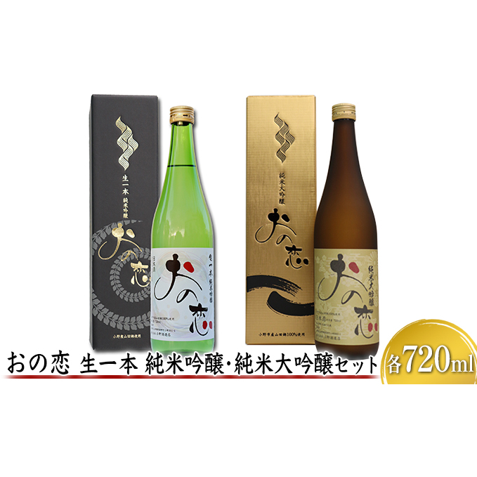 おの恋 生一本純米吟醸・純米大吟醸セット 各720ml お酒 日本酒 純米吟醸酒 純米大吟醸酒 兵庫県小野市30000酒・アルコール日本酒