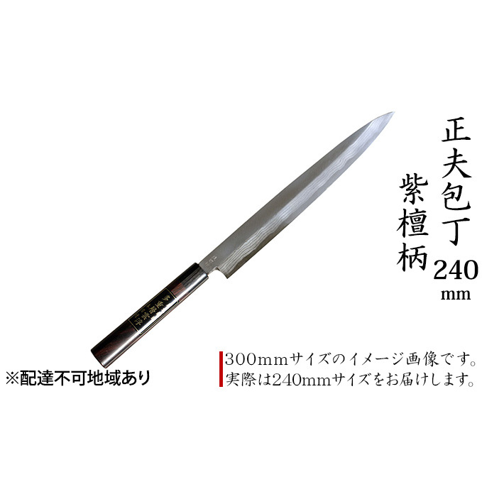 正夫包丁 240mm 紫檀柄 多層鋼雲浮 青鋼 本格手打鍛造品 キッチン用品 工芸品 手造り包丁 兵庫県小野市90000雑貨・日用品調理器具