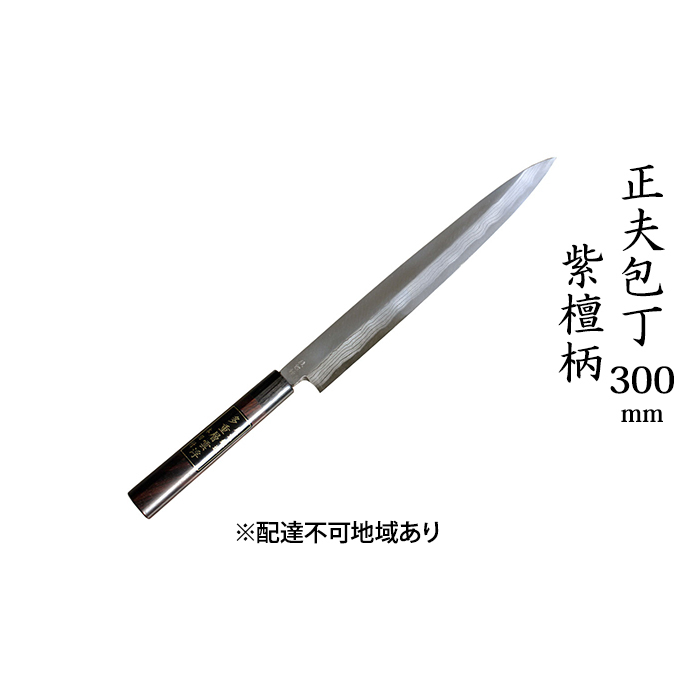 正夫包丁 300mm 紫檀柄 多層鋼雲浮 青鋼 本格手打鍛造品 キッチン用品 工芸品 手造り包丁 兵庫県小野市117000雑貨・日用品調理器具