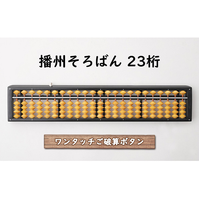 播州 そろばん ワンタッチ(柘玉)23桁 文房具 伝統 職人 手作業 ワンタッチそろばん 計算 昔ながら 学び 学ぶ 計算道具 学習 学習道具 兵庫県小野市55000雑貨・日用品文房具
