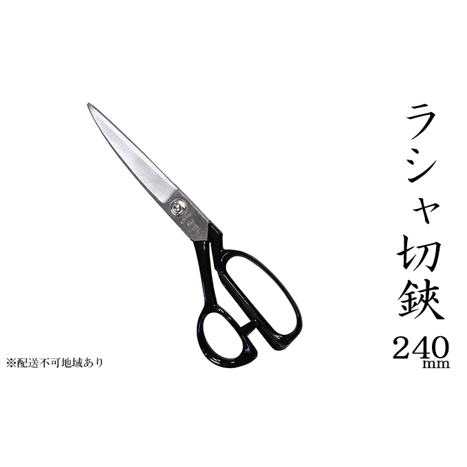 国栄 ラシャ切鋏 240mm 洋裁鋏 裁ちバサミ 民芸品 工芸品 伝統技術 裁縫 手芸 ハンドメイド 布 高品質 兵庫県小野市20000衣類・装飾品・工芸品その他 装飾品・工芸品