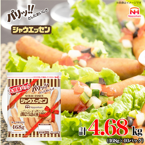 シャウエッセン 大袋468g×10袋 計4.68kg 日本ハム 工場直送 ウインナー 朝食 昼食 夕食 お弁当 小分け 使い切り ふるさと納税兵庫県小野市34000肉加工肉(ハム・ソーセージ等)