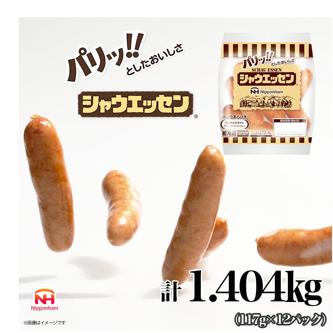 定期便 シャウエッセン 1袋(標準5本入)×12パック 計1.404kg【3か月お届け】 日本ハム 工場直送 ウインナー 朝食 昼食 夕食 お弁当 小分け 使い切り ふるさと納税兵庫県小野市30000肉加工肉(ハ