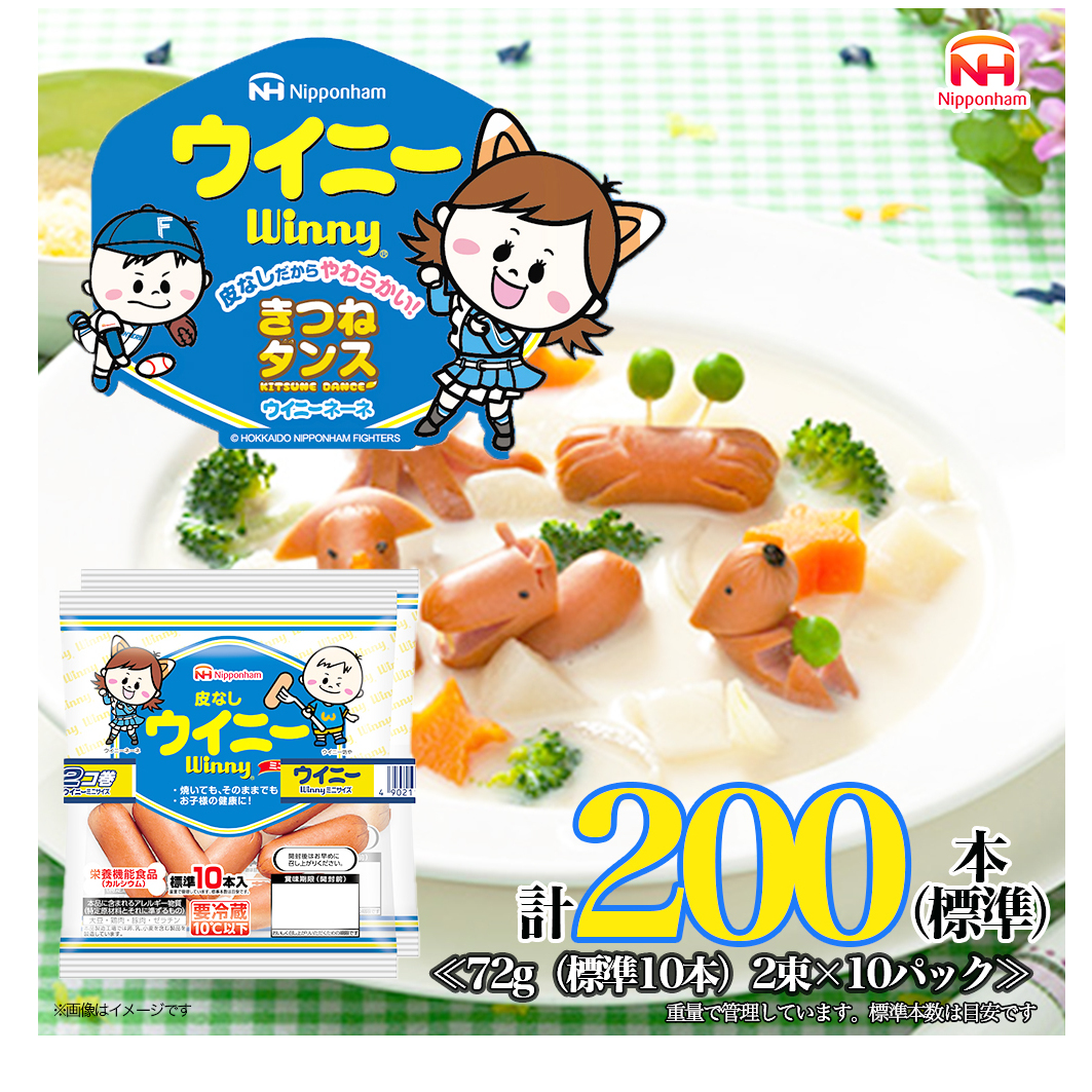 定期便 皮なしウイニー 72g×2(標準20本)×10個 計200本(標準)【6か月お届け】 日本ハム 工場直送 ウイニー ウインナー ソーセージ 朝食 お弁当 カルシウム入 栄養機能食品 小分け 使い切り ふる