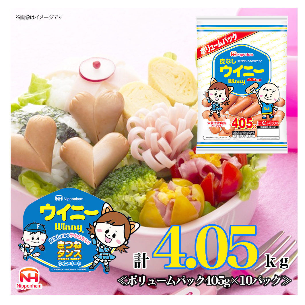 定期便 皮なしウイニー 大袋405g×10袋 計4.05kg【3か月お届け】 日本ハム 工場直送 ウイニー ウインナー ソーセージ 朝食 お弁当 カルシウム入 栄養機能食品 小分け 使い切り ふるさと納税兵庫