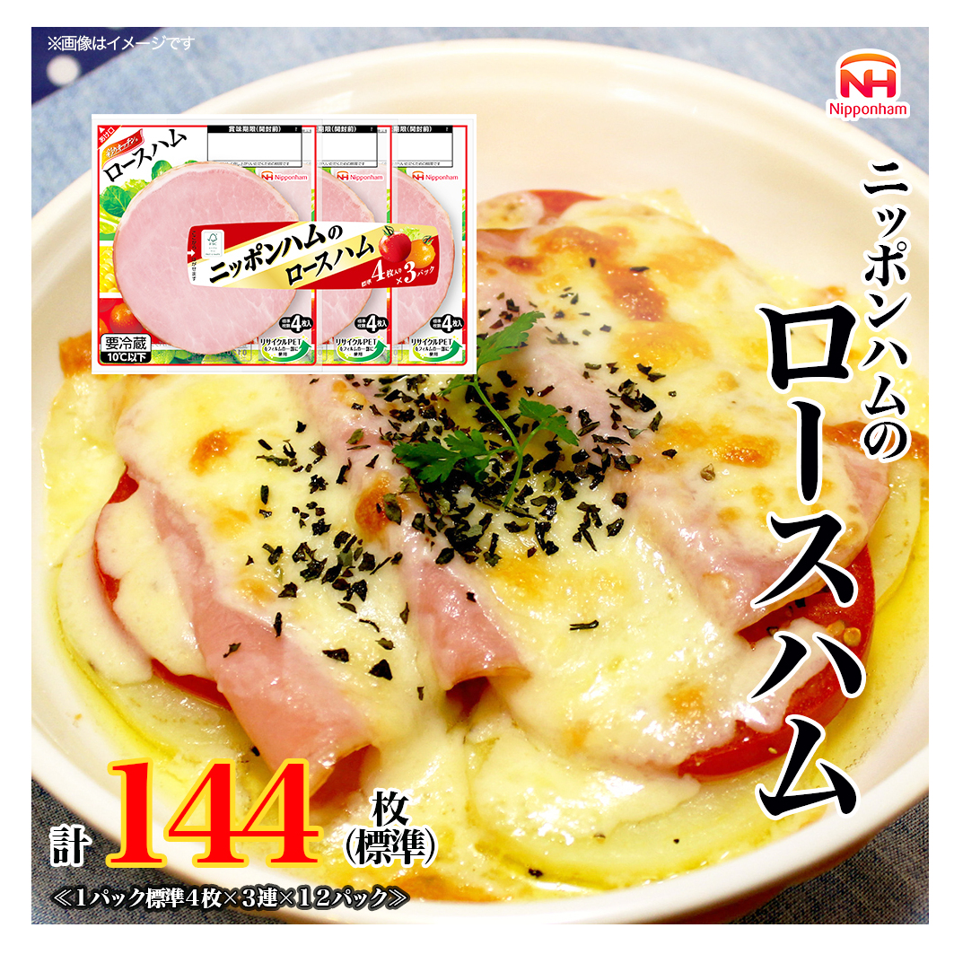 定期便 ニッポンハム の ロースハム 標準4枚入×3連×12個 計144枚(標準)【3か月お届け】 日本ハム 工場直送 ハム 朝食 昼食 夕食 サラダ 豚ロース肉 使い切り 彩りキッチン ふるさと納税兵庫県