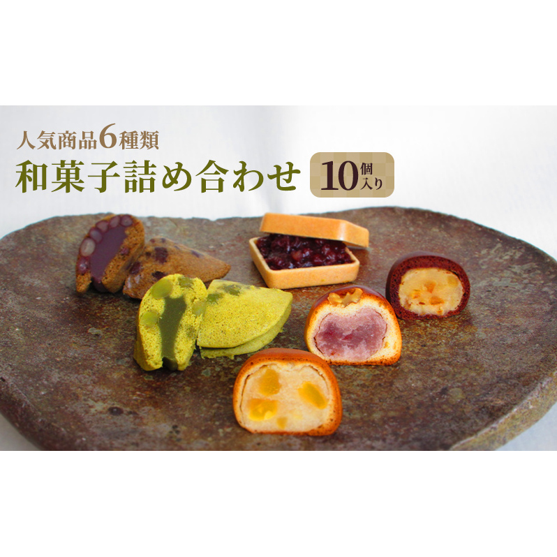 和菓子 詰め合わせ 10個入り お菓子 スイーツ 個包装 化粧箱入り ギフト 手土産 お取り寄せ 饅頭 まんじゅう もなか 最中 鹿の子 かのこ 兵庫県 小野市兵庫県小野市10000菓子・スイーツ饅頭