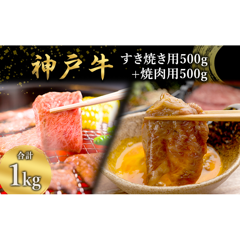 神戸牛 すき焼き用 (カタ肉又はウデ肉) 500g + 焼肉用 ( モモ肉  )500g [ 肉 牛肉 スライス 肩 ロース ウデ モモ もも すき焼き 焼肉  焼き肉 やきにく BBQ  1kg 1キロ すきやき 神戸ビーフ ブラ