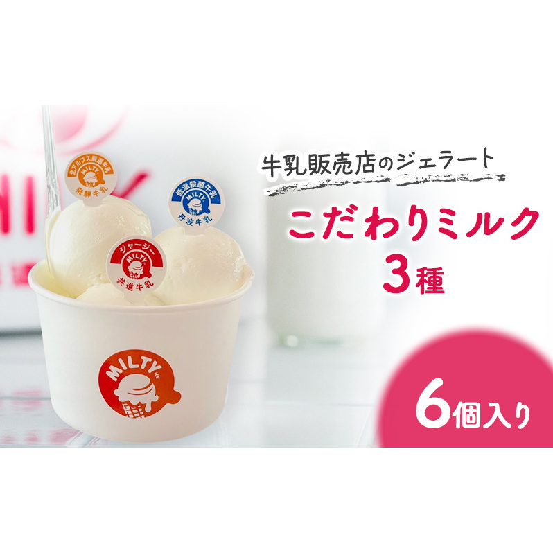 牛乳販売店のジェラート こだわりミルク3種6個入り ジェラート アイス アイスクリーム カップ カップアイス デザート おやつ 詰め合わせ お取り寄せ ギフト 小野市 兵庫県兵庫県小野市1200