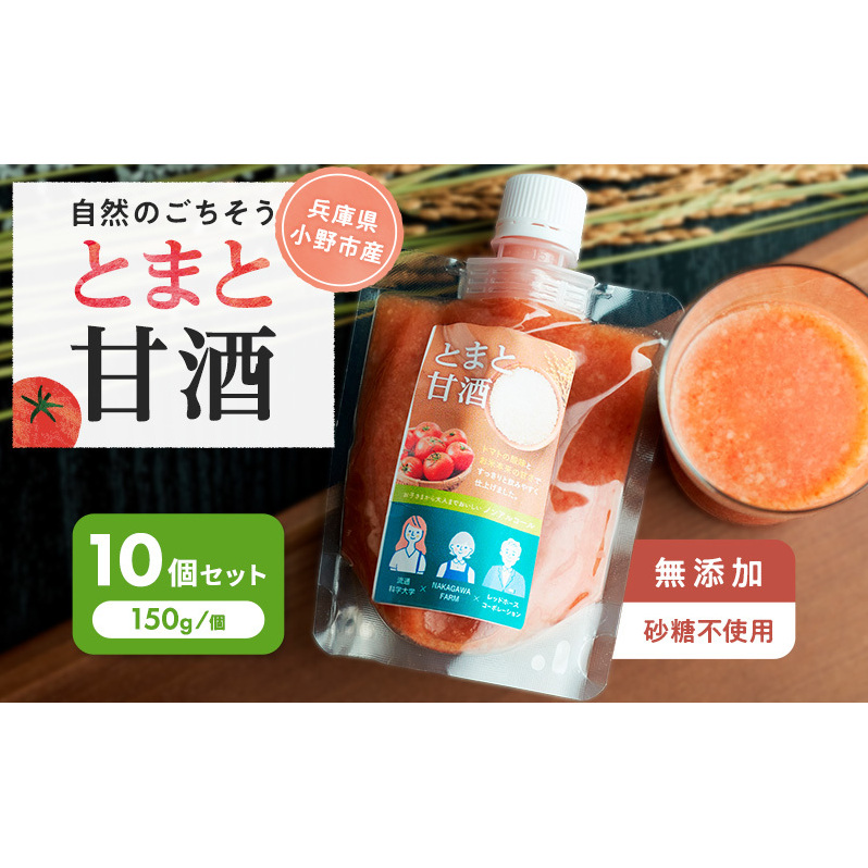 とまと甘酒 10個セット兵庫県小野市17000お茶・飲料
