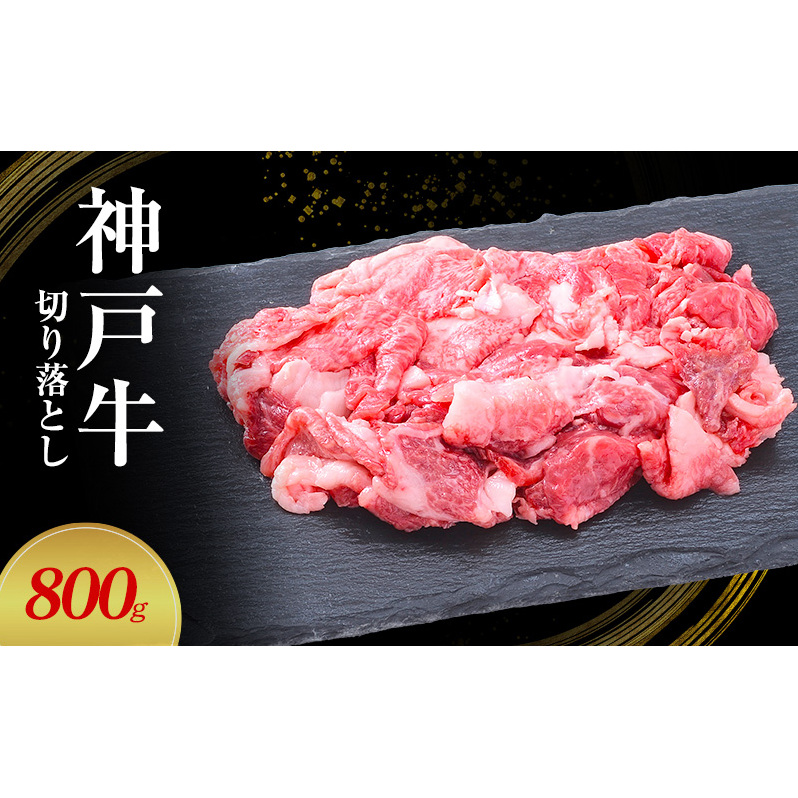 【神戸牛】切り落とし 800g(200g×4P)〔 牛肉 国産牛 和牛 お肉 肉 霜降り おすすめ 高級 グルメ お祝い 冷凍 〕兵庫県小野市20000肉牛肉