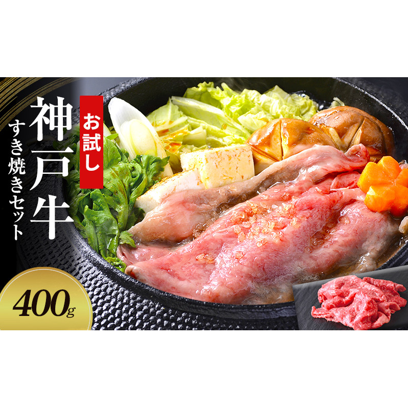 【お試し用】【神戸牛】すき焼きセット 400g(赤身スライス200g、切り落とし200g)〔 牛肉 国産牛 和牛 お肉 肉 霜降り おすすめ 高級 グルメ お祝い 冷凍 〕兵庫県小野市15000肉牛肉