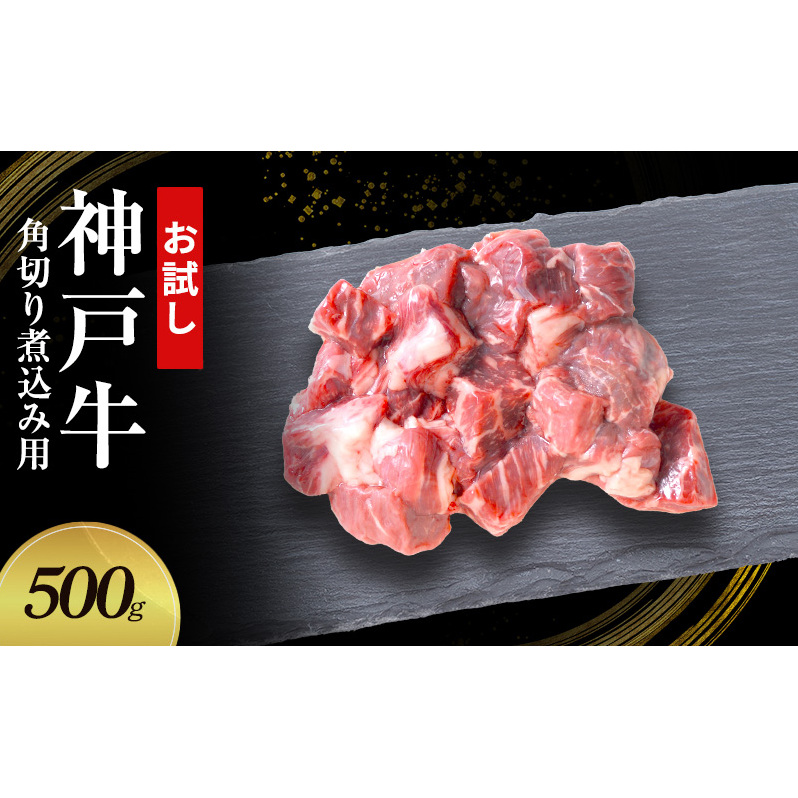 【お試し用】【神戸牛】角切り 煮込み用 500g(250g×2P)〔 牛肉 国産牛 和牛 お肉 肉 霜降り おすすめ 高級 グルメ お祝い 冷凍 〕兵庫県小野市15000肉牛肉
