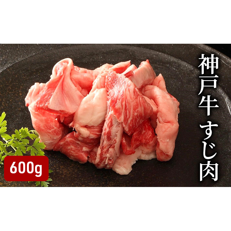神戸牛 すじ肉 600g(200g×3)兵庫県小野市12000肉牛肉