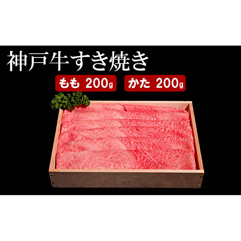 神戸牛 すき焼き( もも ・ かた )計 400g (もも・かた 各200g)兵庫県小野市14000肉牛肉