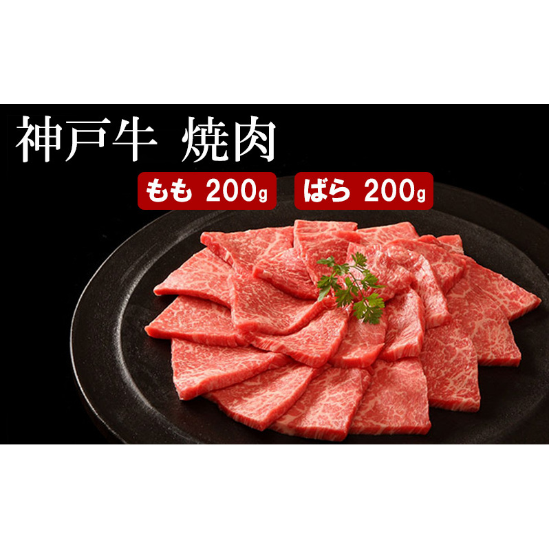 神戸牛 焼肉( もも ・ ばら )計 400g (もも・ばら 各200g)兵庫県小野市14000肉牛肉