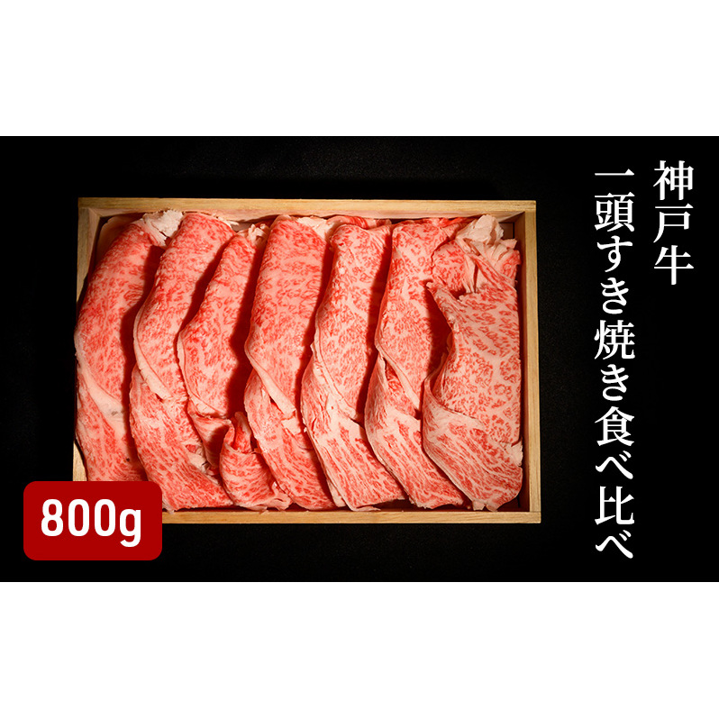 神戸牛 一頭 すき焼き 食べ比べ A(4種)計 800g ( ロース ・ もも ・ かた ・ ばら 各200g)兵庫県小野市28000肉牛肉