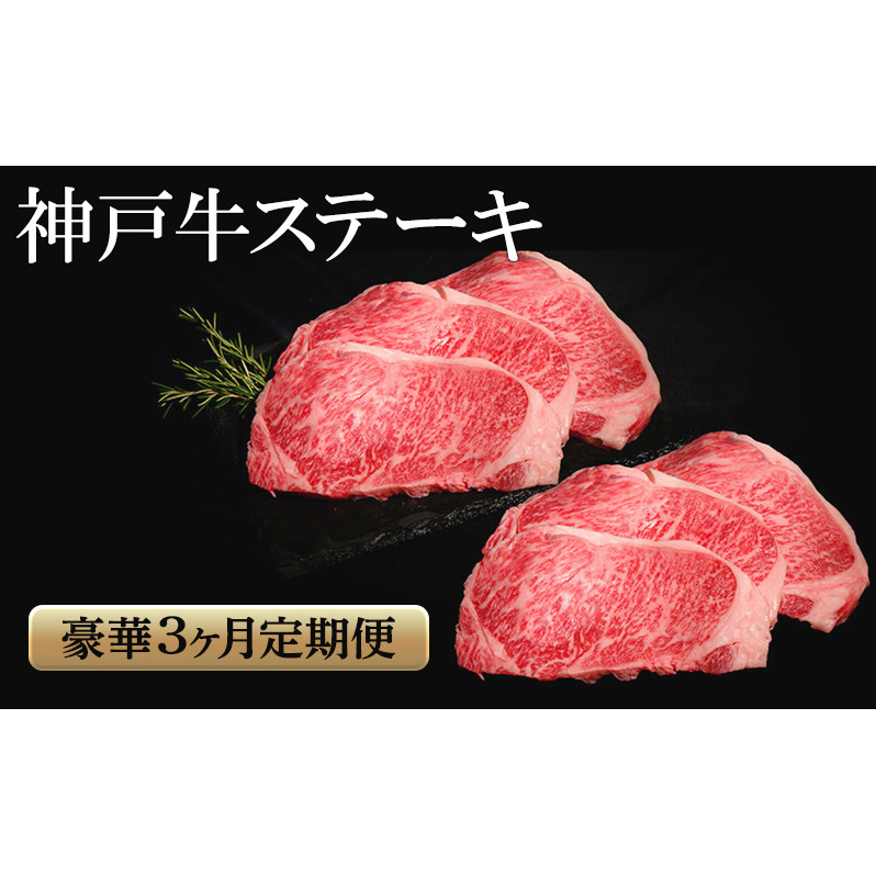 神戸牛 ステーキ 豪華 3か月定期便 サーロイン もも ヘレ 食べ比べ兵庫県小野市270000肉牛肉