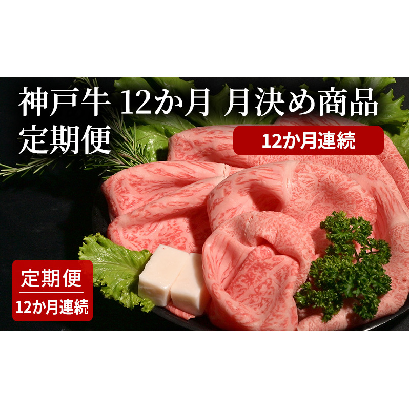 神戸牛 12か月 月決め商品 定期便 (12か月連続) 焼肉 すき焼き ステーキ ローストビーフ 煮込み兵庫県小野市237000肉牛肉