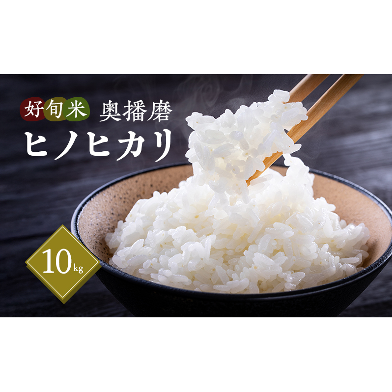 令和7年産 好旬米奥播磨 ヒノヒカリ 10kg(精米) / お米 精米 ごはん 新米兵庫県小野市30000米・パン白米