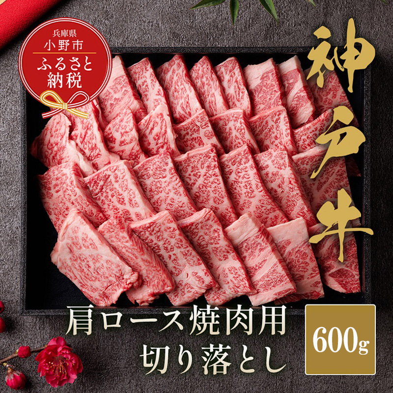 【和牛セレブ】神戸牛肩ロース焼肉切り落とし600g【黒折箱入り】/ 神戸ビーフ BBQ 牛肉 冷凍 ブランド牛 兵庫県 小野市 切落し兵庫県小野市39000肉牛肉