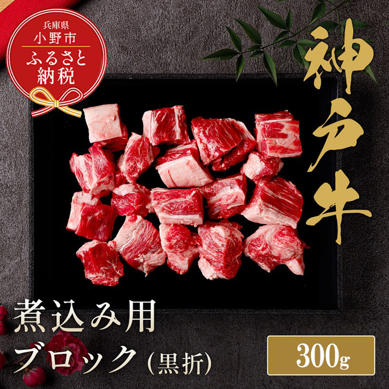 【和牛セレブ】神戸牛煮込み300g【黒折箱入り】/ 神戸ビーフ BBQ 牛肉 冷凍 ブランド牛 兵庫県 小野市兵庫県小野市18000肉牛肉