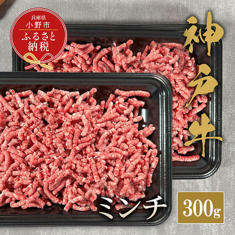 【和牛セレブ】神戸牛 特選ミンチ肉300g / 神戸ビーフ BBQ 牛肉 冷凍 ブランド牛 兵庫県 小野市 挽肉 ひき肉兵庫県小野市26000肉牛肉