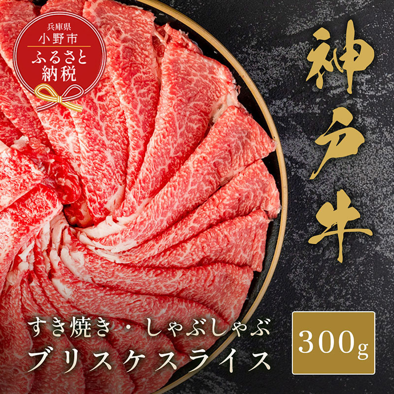 【和牛セレブ】神戸牛すき焼き・しゃぶしゃぶスライス(ブリスケ)300g / 神戸ビーフ BBQ 牛肉 冷凍 ブランド牛 兵庫県 小野市兵庫県小野市16000肉牛肉