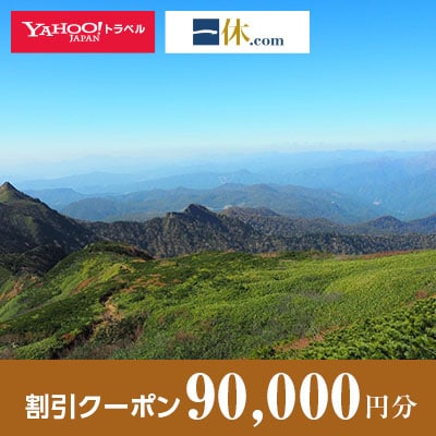 群馬県川場村】一休.com・Yahoo!トラベル割引クーポン(90,000円分)【1157770】 | 群馬県川場村 | JRE MALLふるさと納税