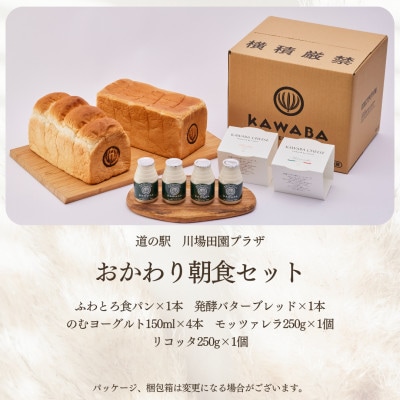 おかわり朝食セット【配送不可地域:離島・北海道・沖縄・中国・四国・九州】【1340787】群馬県川場村15000米・パンパン