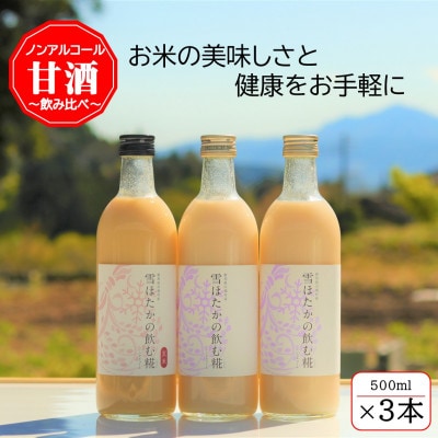 雪ほたかの飲む糀「飲み比べセット」【うるち米×2本・玄米×1本】【1411581】群馬県川場村11000酒・アルコールその他 酒・アルコール