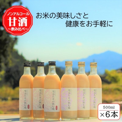 雪ほたかの飲む糀「飲み比べセット」【うるち米×3本・玄米×3本】【1411582】群馬県川場村20000酒・アルコールその他 酒・アルコール