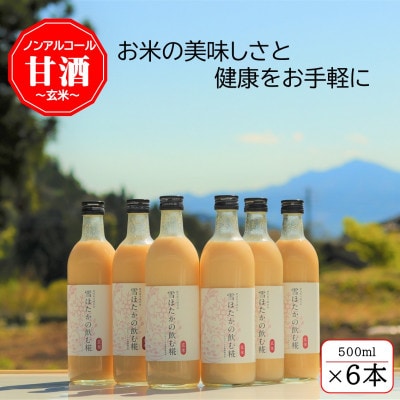 【玄米】雪ほたかの飲む糀「6本セット」【1411584】群馬県川場村20000酒・アルコールその他 酒・アルコール