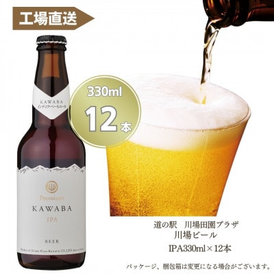 IPA 12本セット【1446343】群馬県川場村18000酒・アルコールビール・発泡酒