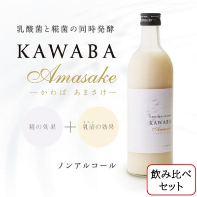 雪ほたかの飲む糀「飲み比べセット」【うるち米×3本・×KAWABA AMAZAKE(ホエイ)3本】【1457203】群馬県川場村24000酒・アルコールその他 酒・アルコール