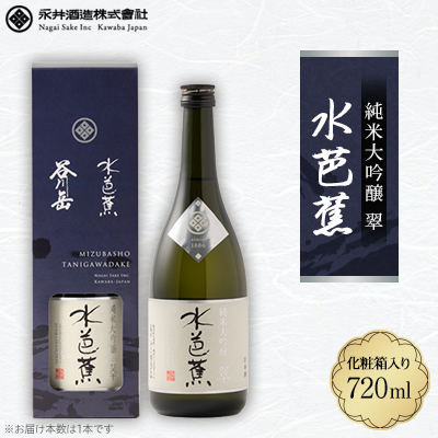 水芭蕉 純米大吟醸 翠 720ML (化粧箱入り)【1573108】群馬県川場村9000酒・アルコール日本酒