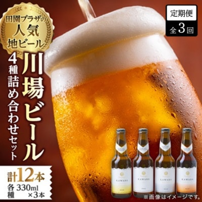 【毎月定期便】川場ビール詰め合わせセット(4種×各3本)全3回【4072336】群馬県川場村44000酒・アルコールビール・発泡酒