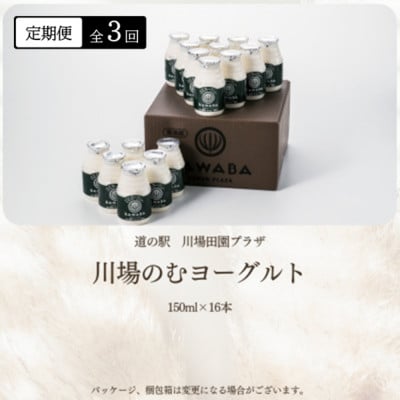 【毎月定期便】川場のむヨーグルト 150ml×16本セット全3回【配送不可地域:離島】【4072338】群馬県川場村37000卵・乳製品ヨーグルト