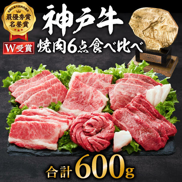 神戸牛 焼肉セット 6種 600g 食べ比べセット A4ランク A5ランク 牛肉 肉 ブランド牛 和牛 神戸ビーフ 但馬牛 焼き肉 セット 食べ比べ アウトドア キャンプ 国産 兵庫県加西市30000肉牛肉