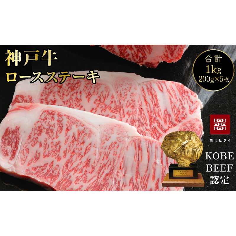 神戸牛 ロースステーキ 5枚 セット 1kg 詰め合わせ A4ランク A5ランク 牛肉 牛 お肉 肉 ブランド牛 和牛 神戸ビーフ 但馬牛 ロース ステーキ ステーキ肉 国産 冷凍兵庫県加西市103000肉牛肉