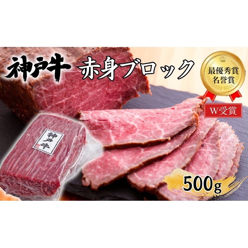 神戸牛 赤身 ブロック ローストビーフ用 500g 肉 お肉 牛肉 ブランド牛 和牛 但馬牛 ヒライ牧場 焼肉 バーベキュー キャンプ アウトドア兵庫県加西市27000肉牛肉