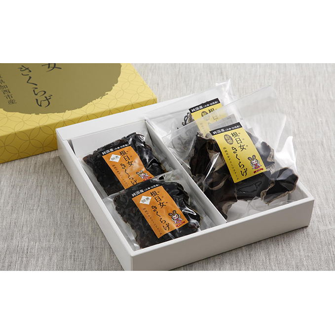 兵庫県加西市産 安全安心/根日女きくらげ詰合せ 野菜 きのこ 加工食品 乾物 木耳 キクラゲ やさい キノコ 茸 セット 兵庫県加西市10000鍋セット・総菜・加工食品その他 鍋セット・総菜・加